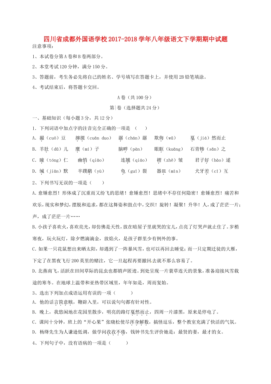 四川省成都外国语学校八年级语文下学期期中试卷 新人教版试卷_第1页