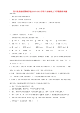 四川省成都外国语学校八年级语文下学期期中试卷 新人教版试卷
