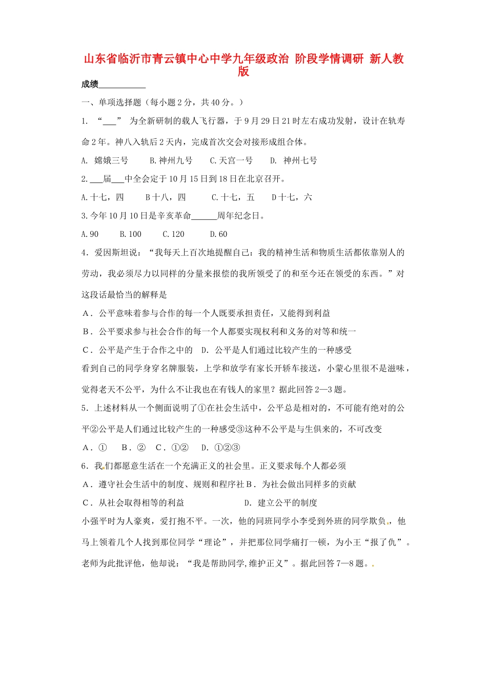 九年级政治阶段学情调研 新人教版试卷_第1页