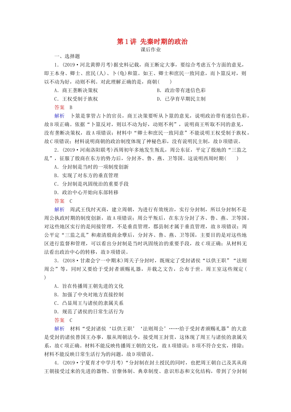 （通史版）高考历史一轮复习 第一部分 第一单元 古代中华文明的起源与奠基——先秦 第1讲 先秦时期的政治课后作业（含解析）人民版-人民版高三全册历史试题_第1页