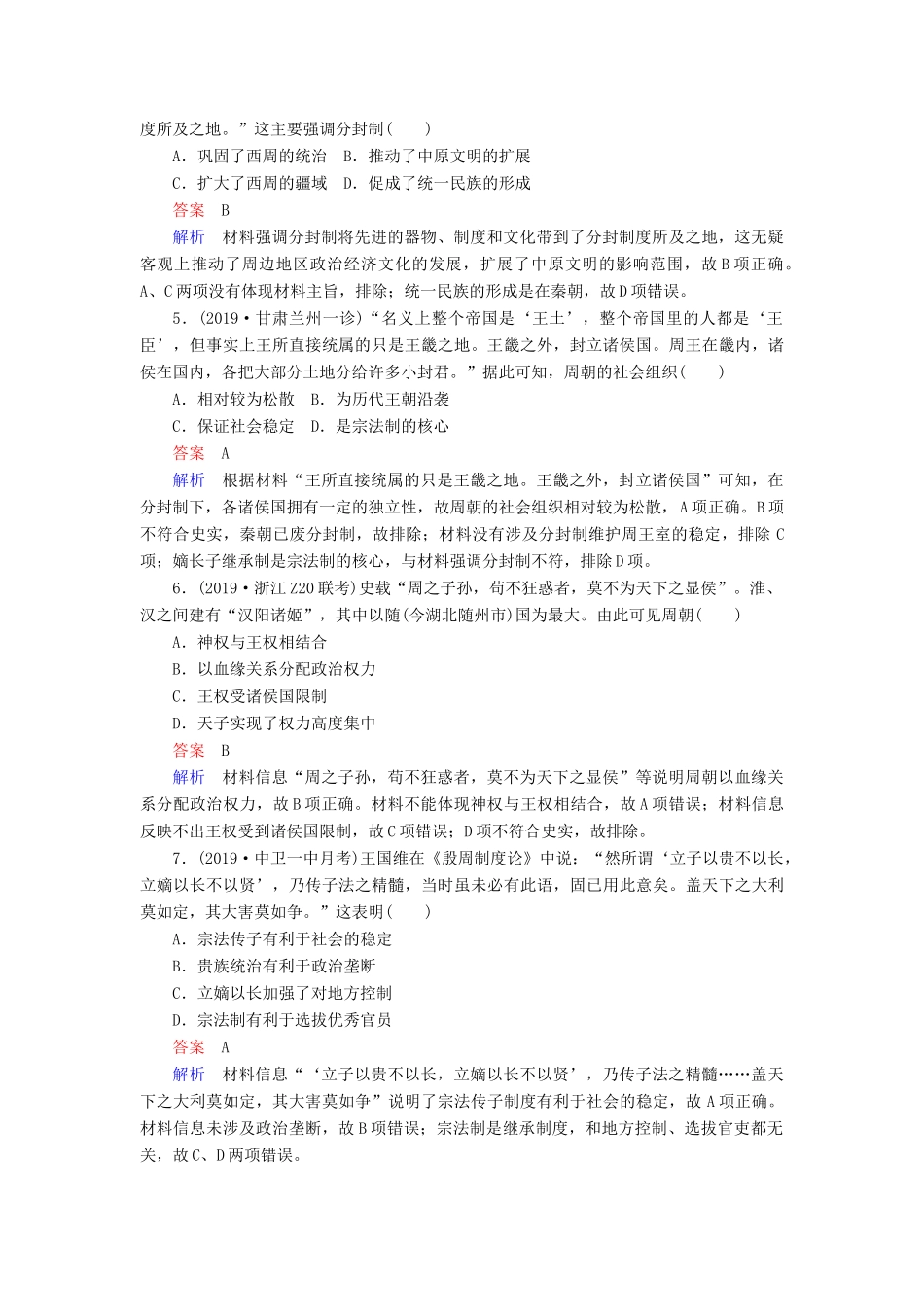 （通史版）高考历史一轮复习 第一部分 第一单元 古代中华文明的起源与奠基——先秦 第1讲 先秦时期的政治课后作业（含解析）人民版-人民版高三全册历史试题_第2页