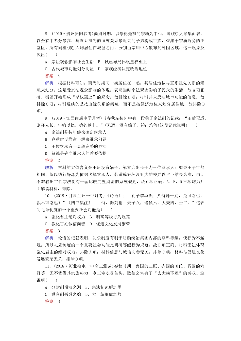 （通史版）高考历史一轮复习 第一部分 第一单元 古代中华文明的起源与奠基——先秦 第1讲 先秦时期的政治课后作业（含解析）人民版-人民版高三全册历史试题_第3页