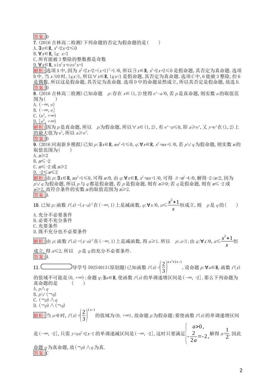 高中数学 第一章 常用逻辑用语测评（含解析）新人教A版选修1-1-新人教A版高二选修1-1数学试题_第2页