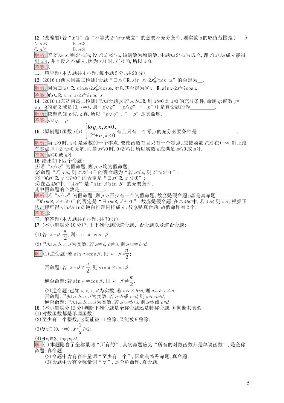高中数学 第一章 常用逻辑用语测评（含解析）新人教A版选修1-1-新人教A版高二选修1-1数学试题_第3页