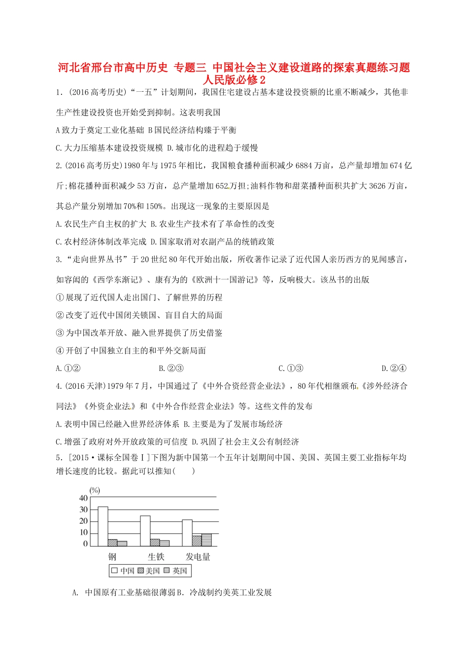 高中历史 专题三 中国社会主义建设道路的探索真题练习题 人民版必修2-人民版高一必修2历史试题_第1页