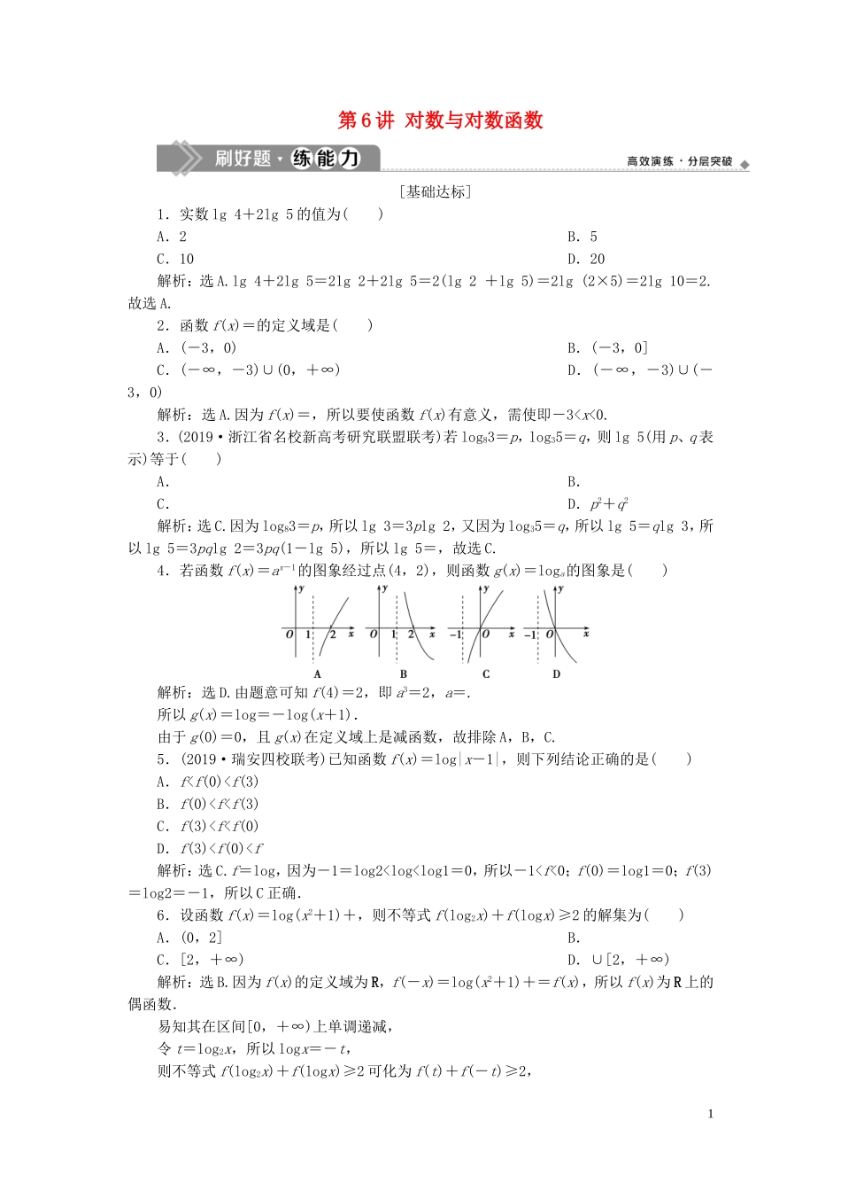 （浙江专用）高考数学大一轮复习 第二章 函数概念与基本初等函数 第6讲 对数与对数函数练习（含解析）-人教版高三全册数学试题_第1页