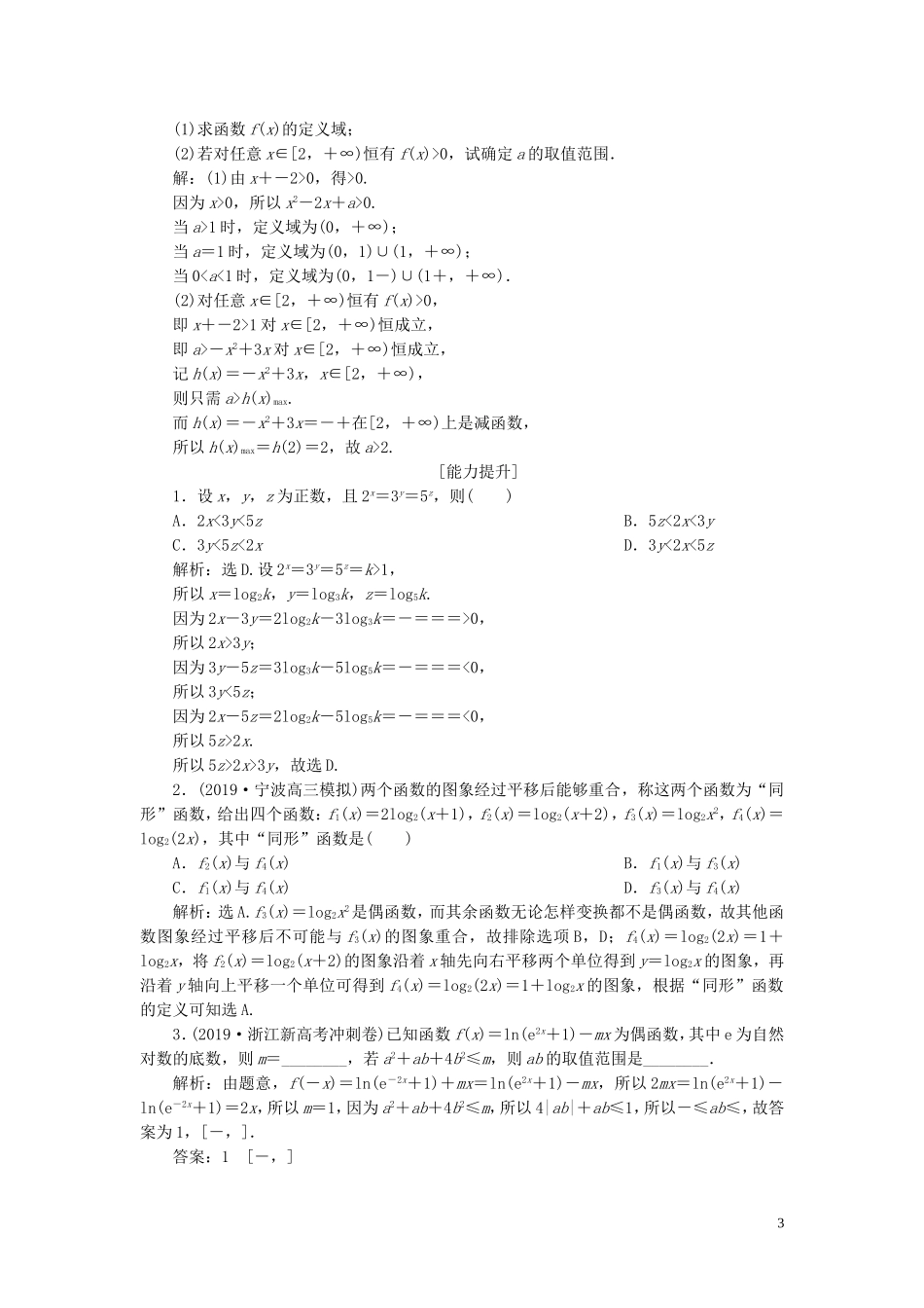 （浙江专用）高考数学大一轮复习 第二章 函数概念与基本初等函数 第6讲 对数与对数函数练习（含解析）-人教版高三全册数学试题_第3页