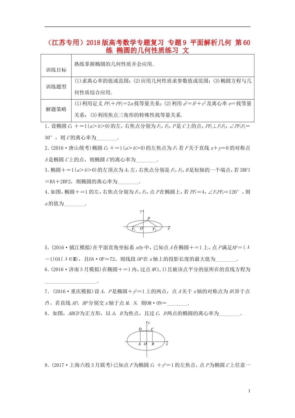 （江苏专用）高考数学专题复习 专题9 平面解析几何 第60练 椭圆的几何性质练习 文-人教版高三全册数学试题_第1页