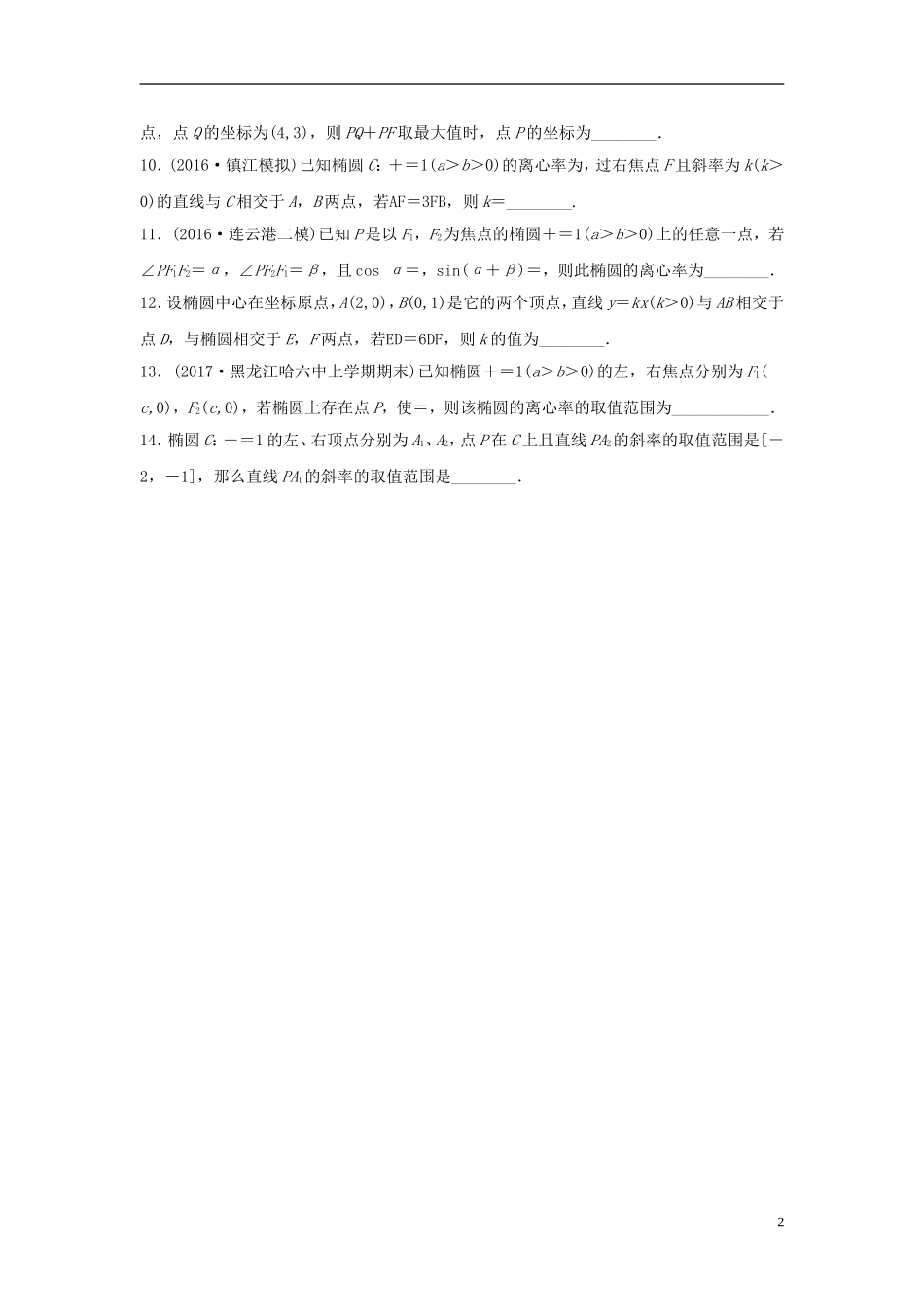 （江苏专用）高考数学专题复习 专题9 平面解析几何 第60练 椭圆的几何性质练习 文-人教版高三全册数学试题_第2页
