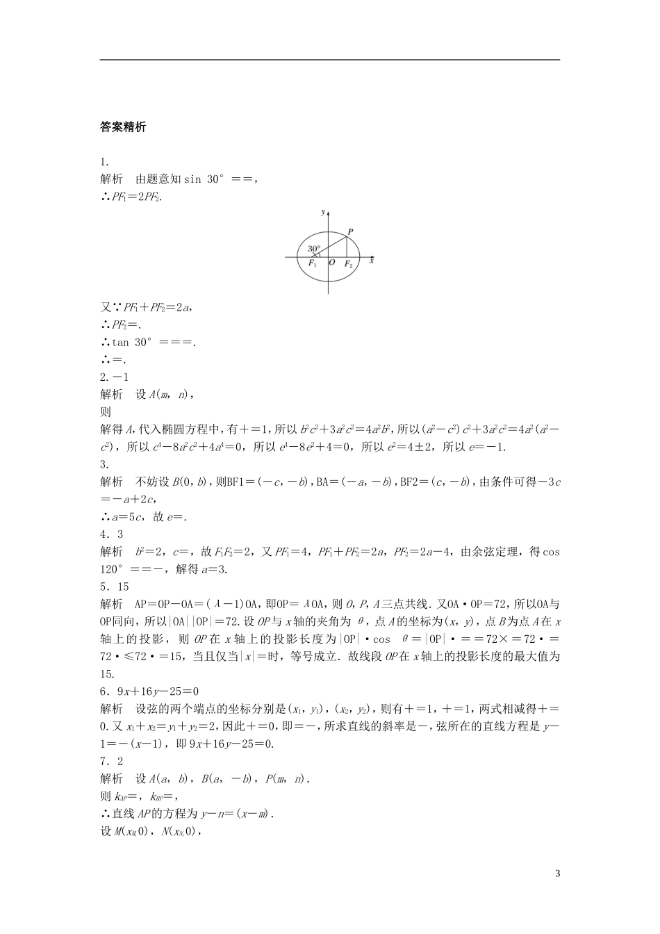 （江苏专用）高考数学专题复习 专题9 平面解析几何 第60练 椭圆的几何性质练习 文-人教版高三全册数学试题_第3页