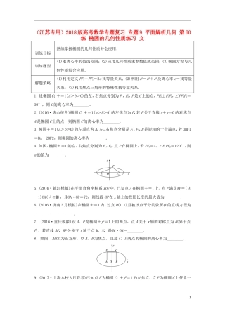 （江苏专用）高考数学专题复习 专题9 平面解析几何 第60练 椭圆的几何性质练习 文-人教版高三全册数学试题