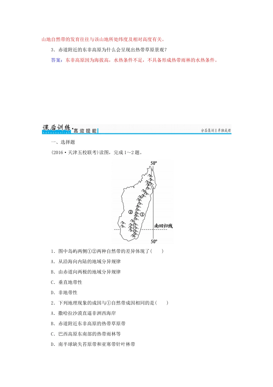 高考地理一轮复习 第一部分 自然地理 第6章 自然地理环境的整体性与差异性 18 自然地理环境的差异性学案-人教版高三全册地理学案_第3页
