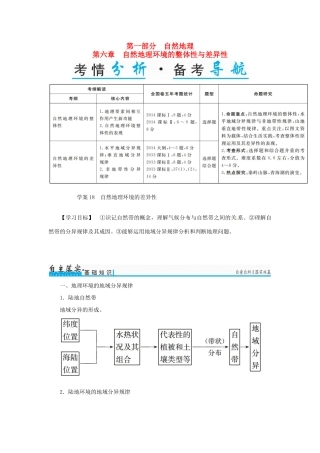 高考地理一轮复习 第一部分 自然地理 第6章 自然地理环境的整体性与差异性 18 自然地理环境的差异性学案-人教版高三全册地理学案