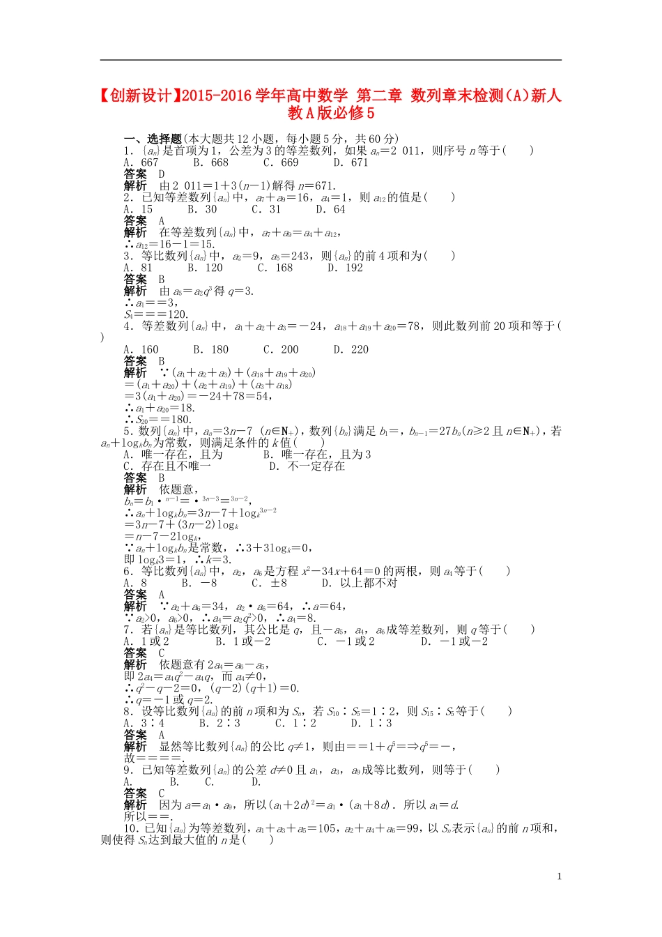 高中数学 第二章 数列章末检测（A）新人教A版必修5-新人教A版高二必修5数学试题_第1页