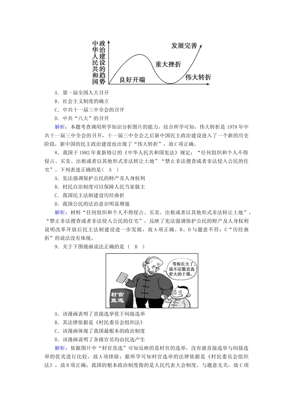 高中历史 第六单元 中国社会主义的政治建设与祖国统一 第22课 社会主义政治建设的曲折发展跟踪检测（含解析）岳麓版必修1-岳麓版高一必修1历史试题_第3页
