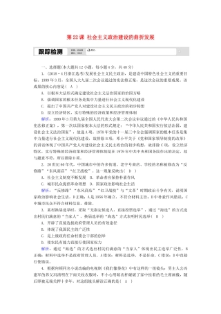高中历史 第六单元 中国社会主义的政治建设与祖国统一 第22课 社会主义政治建设的曲折发展跟踪检测（含解析）岳麓版必修1-岳麓版高一必修1历史试题