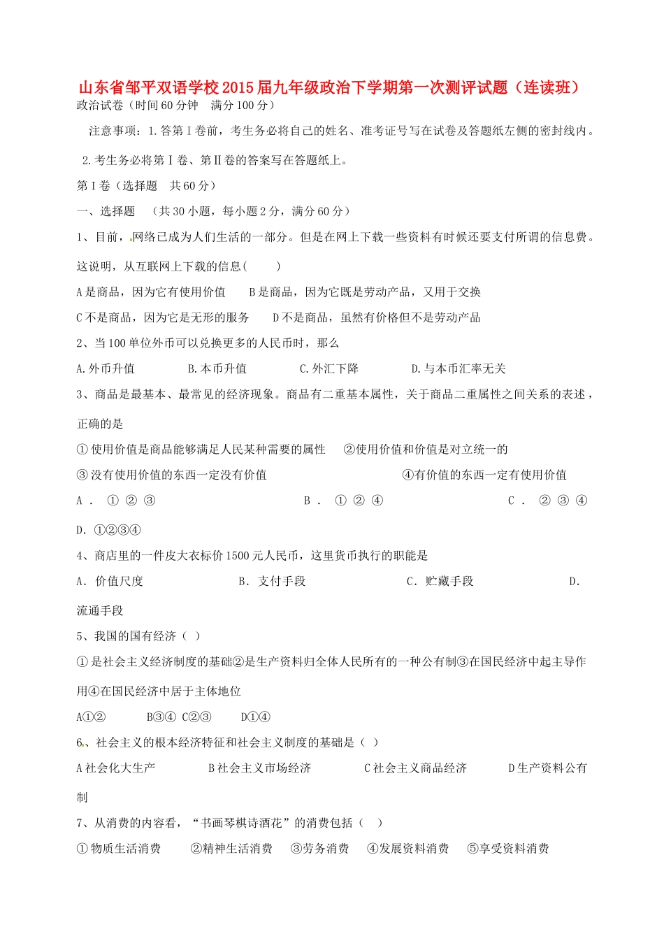 九年级政治下学期第一次测评试卷(连读班，无答案) 新人教版试卷_第1页