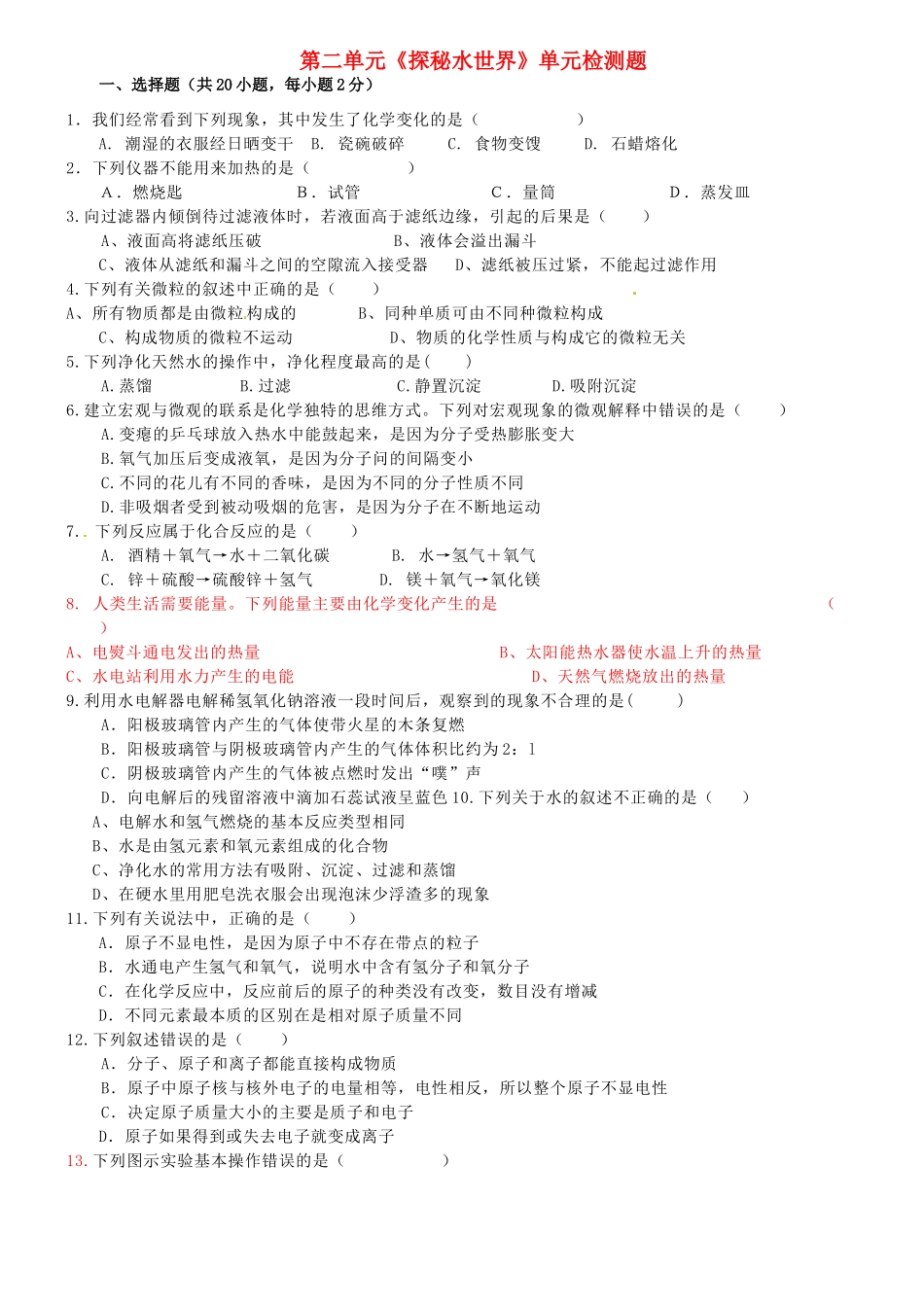 九年级化学上册 第二单元(探秘水世界)单元检测题 (新版)鲁教版试卷_第1页