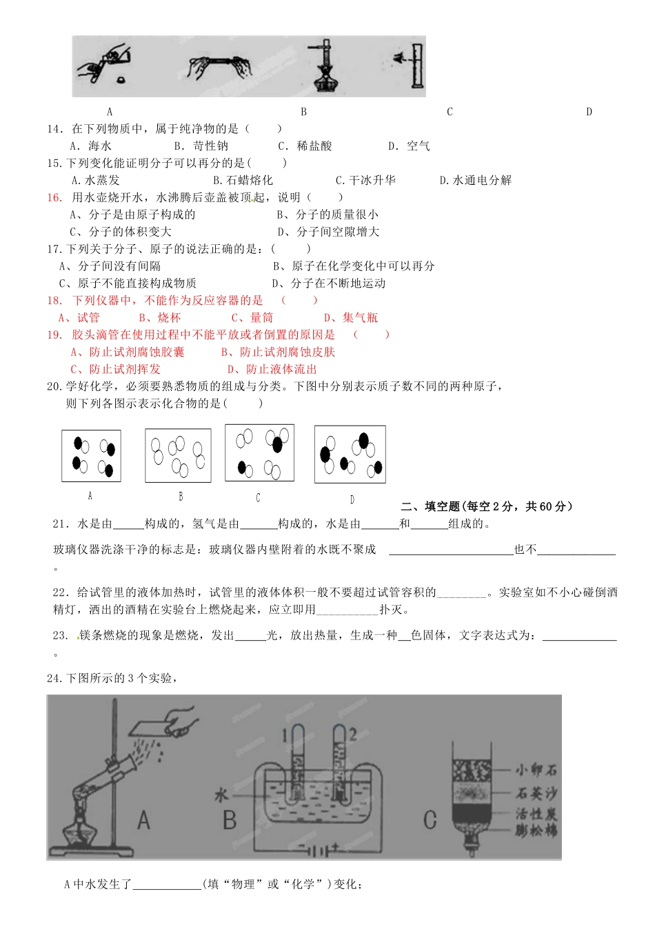 九年级化学上册 第二单元(探秘水世界)单元检测题 (新版)鲁教版试卷_第2页