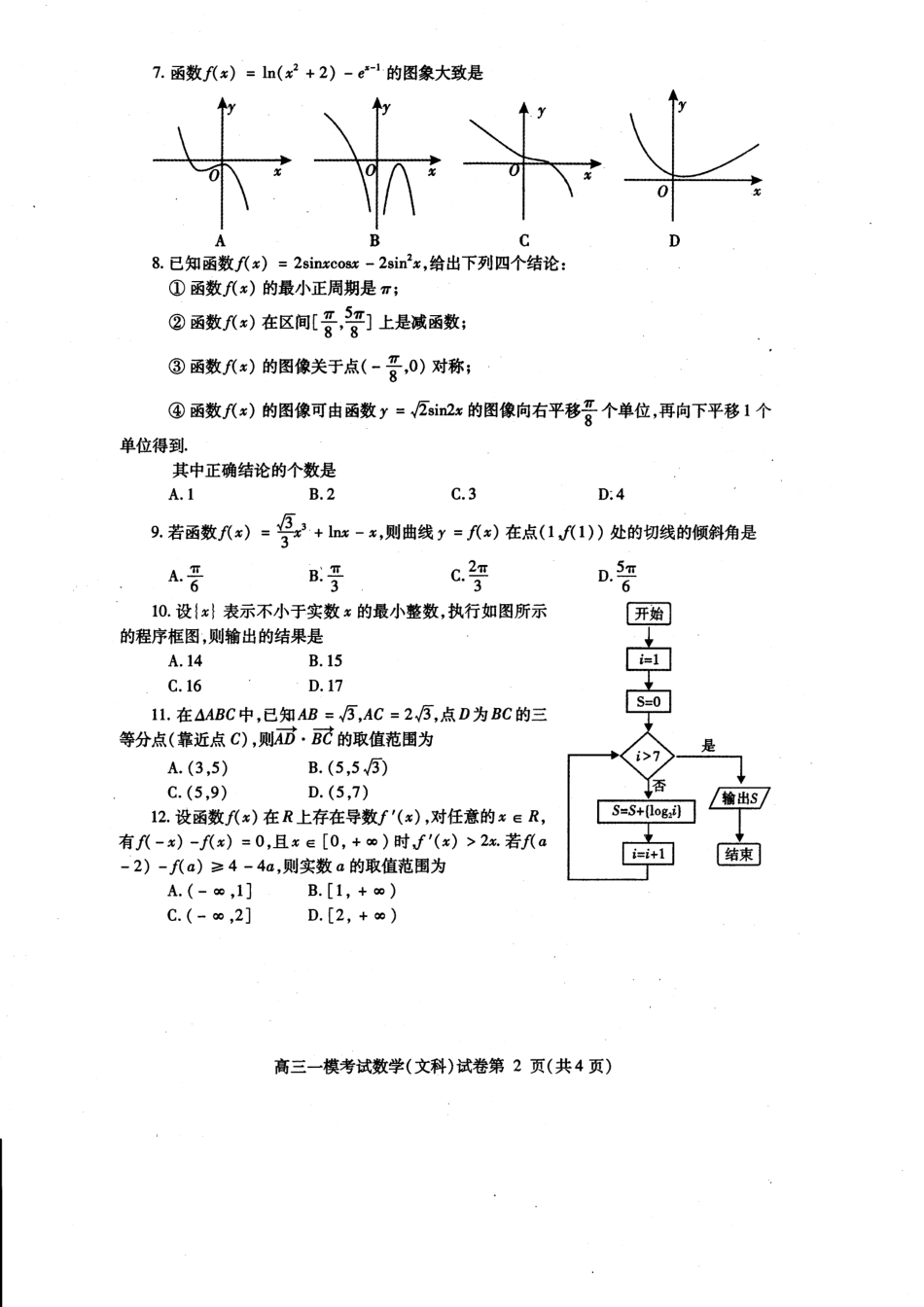 四川省内江市高三第一次模拟考试数学(文)试卷 四川省内江市届高三数学第一次模拟考试试卷 文(PDF) 四川省内江市届高三数学第一次模拟考试试卷 文(PDF)_第2页