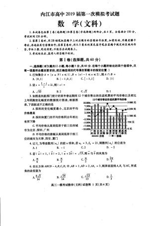四川省内江市高三第一次模拟考试数学(文)试卷 四川省内江市届高三数学第一次模拟考试试卷 文(PDF) 四川省内江市届高三数学第一次模拟考试试卷 文(PDF)