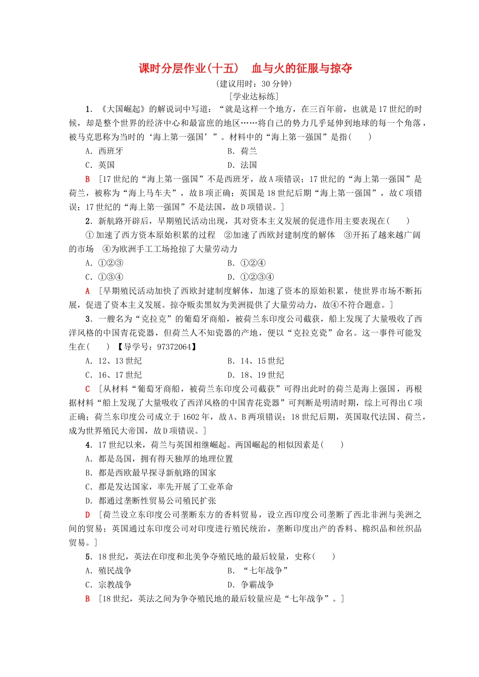 高中历史 专题5 走向世界的资本主义市场 15 血与火的征服与掠夺课时分层作业 人民版必修2-人民版高一必修2历史试题_第1页