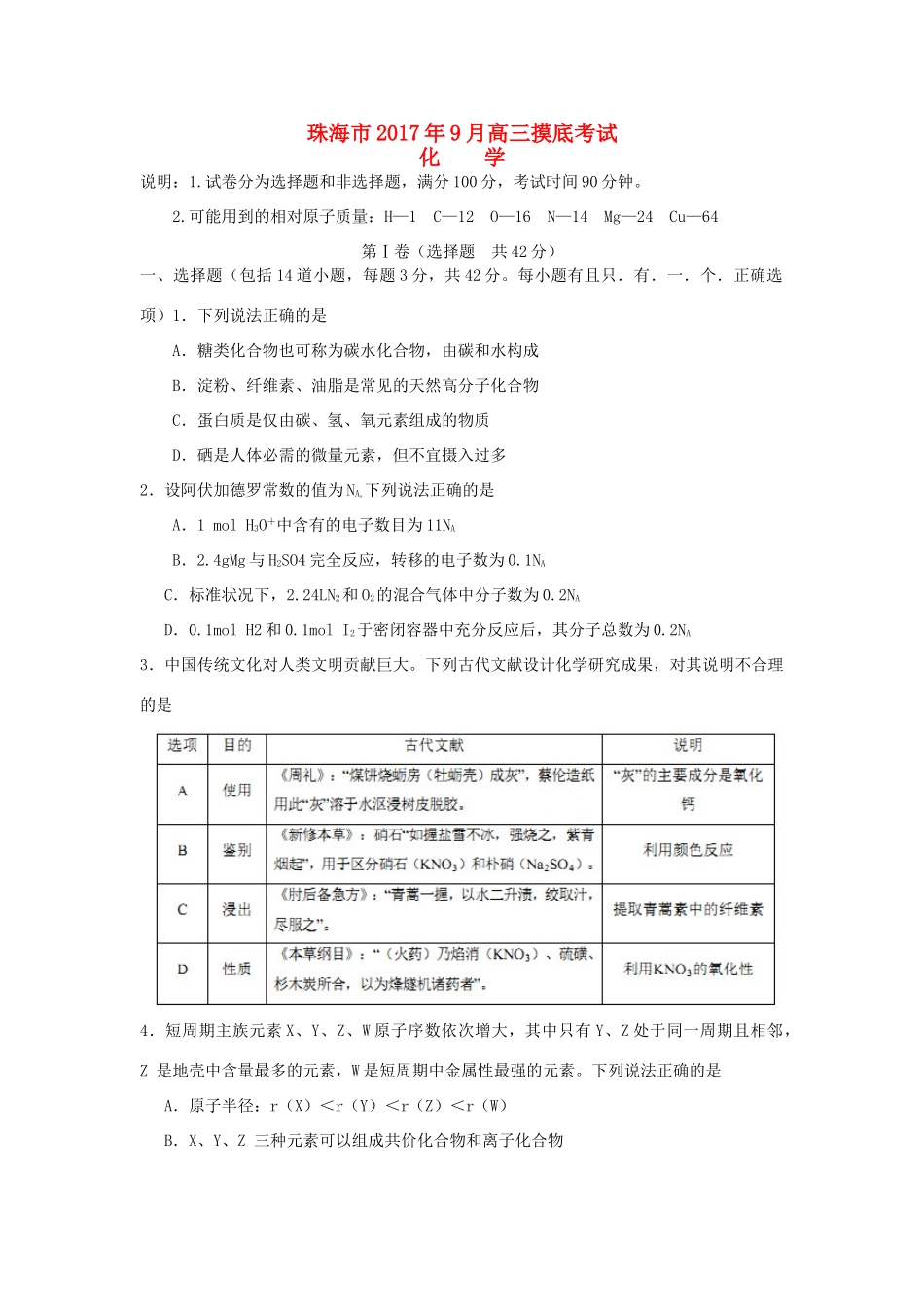 广东省珠海市高三化学9月摸底考试试题-人教版高三全册化学试题_第1页