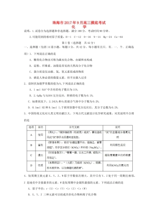 广东省珠海市高三化学9月摸底考试试题-人教版高三全册化学试题