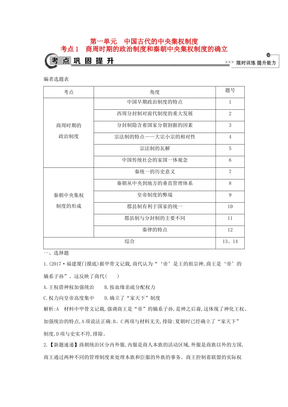 高考历史大一轮复习 第一单元 中国古代的中央集权制度 考点1 商周时期的政治制度和秦朝中央集权制度的确立 岳麓版-岳麓版高三全册历史试题_第1页