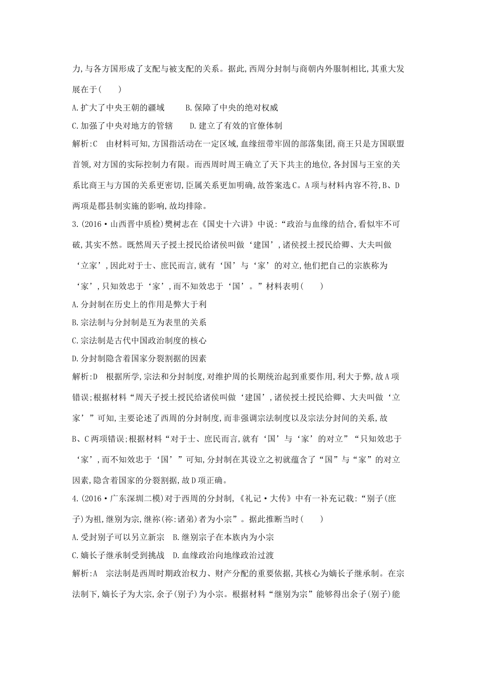 高考历史大一轮复习 第一单元 中国古代的中央集权制度 考点1 商周时期的政治制度和秦朝中央集权制度的确立 岳麓版-岳麓版高三全册历史试题_第2页