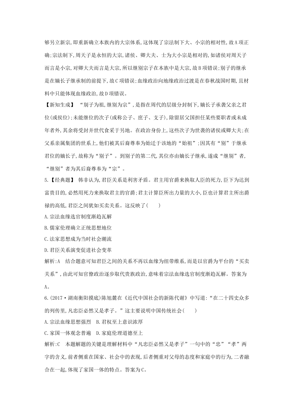 高考历史大一轮复习 第一单元 中国古代的中央集权制度 考点1 商周时期的政治制度和秦朝中央集权制度的确立 岳麓版-岳麓版高三全册历史试题_第3页