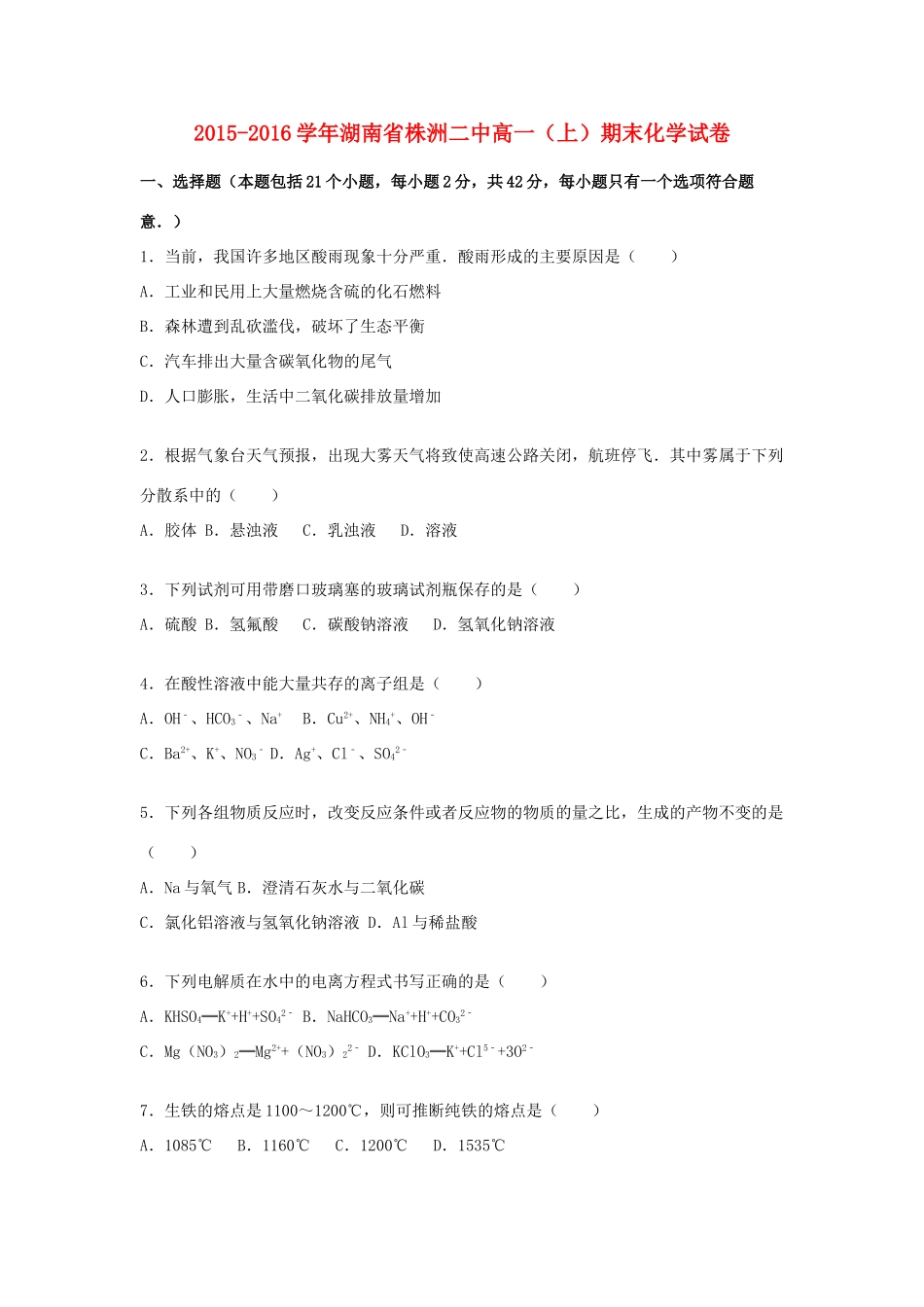 湖南省株洲二中高一化学上学期期末试卷（含解析）-人教版高一全册化学试题_第1页