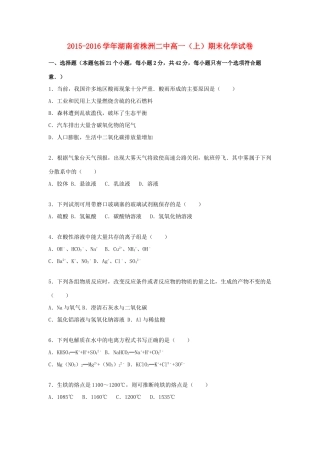 湖南省株洲二中高一化学上学期期末试卷（含解析）-人教版高一全册化学试题