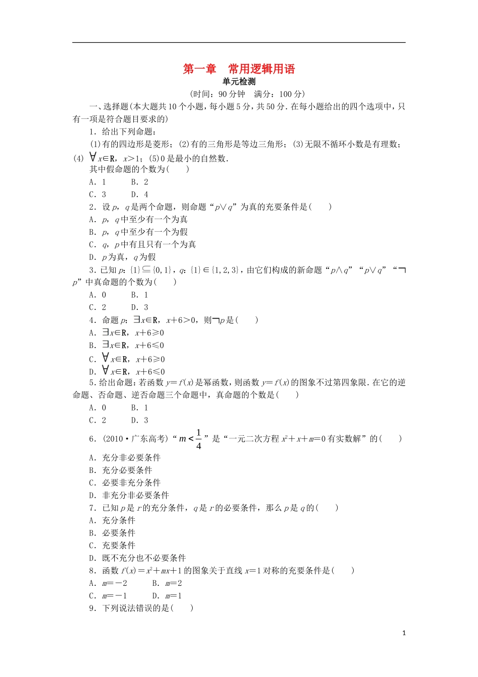 高中数学 第一章 常用逻辑用语单元检测 新人教B版选修1-1-新人教B版高二选修1-1数学试题_第1页