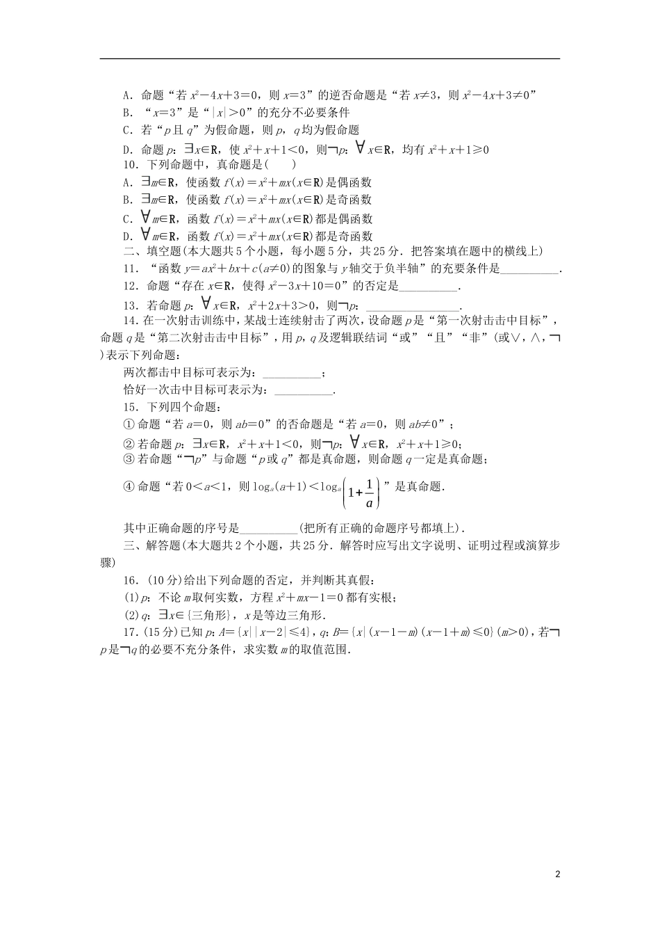 高中数学 第一章 常用逻辑用语单元检测 新人教B版选修1-1-新人教B版高二选修1-1数学试题_第2页