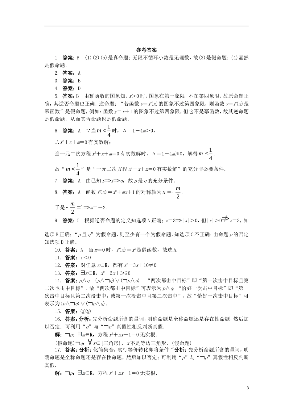 高中数学 第一章 常用逻辑用语单元检测 新人教B版选修1-1-新人教B版高二选修1-1数学试题_第3页