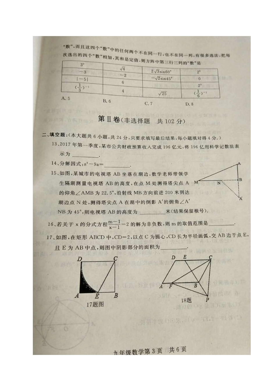 九年级数学第一次练兵考试(4月)试卷试卷_第3页