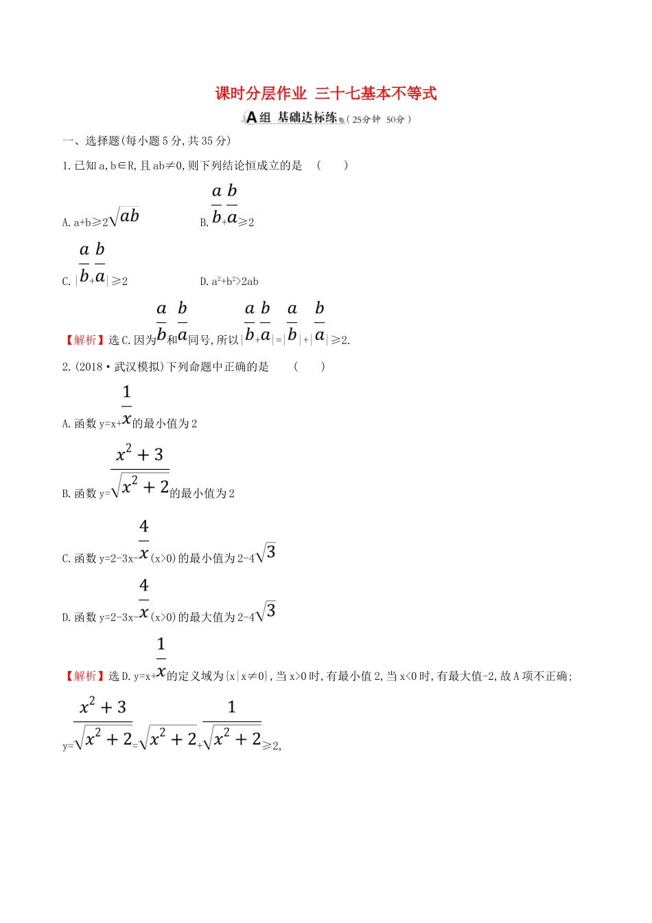 （全国通用版）高考数学一轮复习 第六章 不等式、推理与证明 课时分层作业三十七 6.3 基本不等式 理-人教版高三全册数学试题_第1页