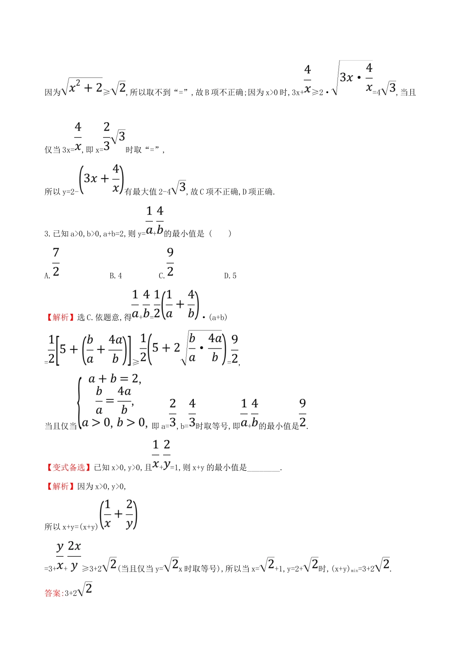 （全国通用版）高考数学一轮复习 第六章 不等式、推理与证明 课时分层作业三十七 6.3 基本不等式 理-人教版高三全册数学试题_第2页