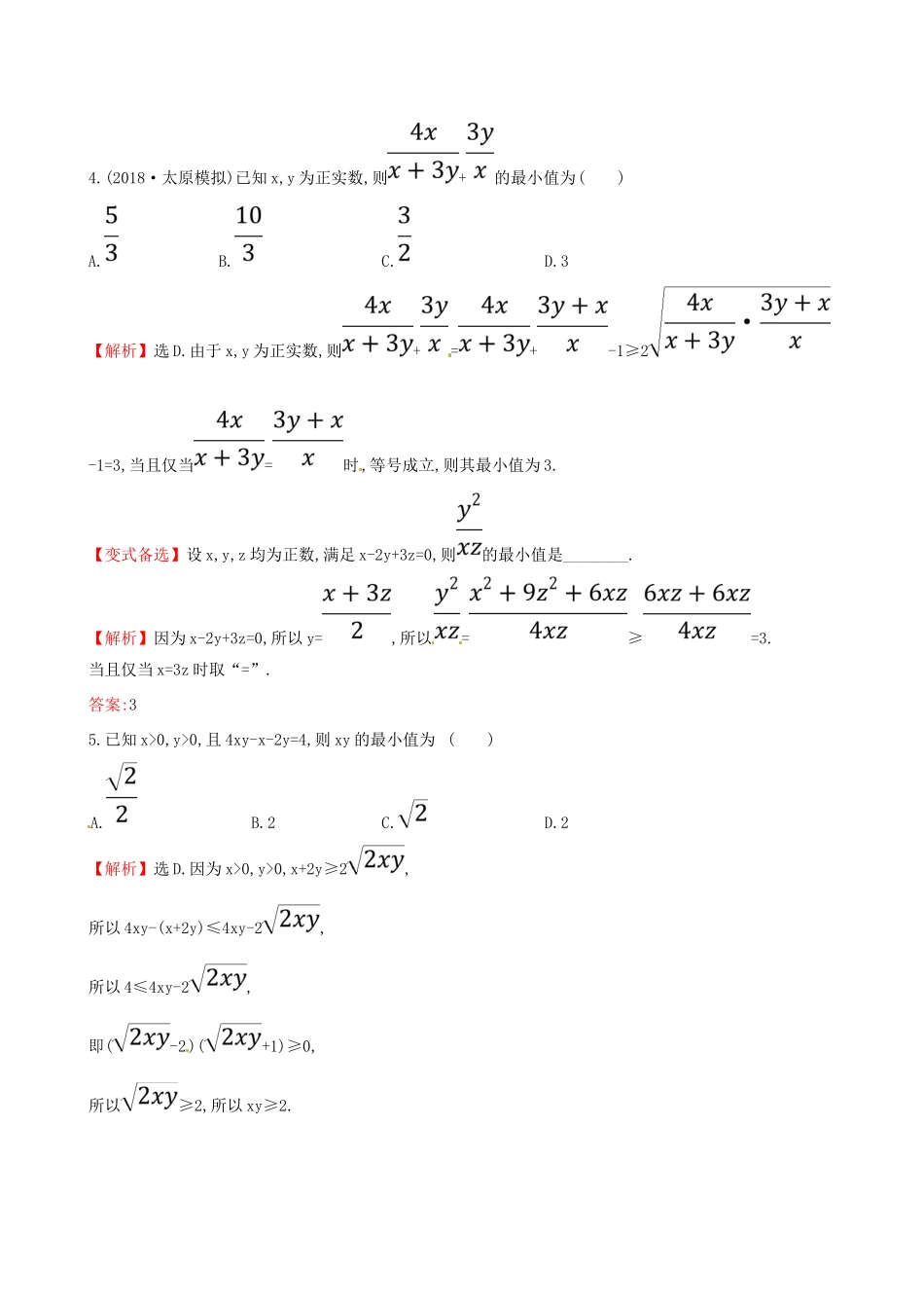 （全国通用版）高考数学一轮复习 第六章 不等式、推理与证明 课时分层作业三十七 6.3 基本不等式 理-人教版高三全册数学试题_第3页