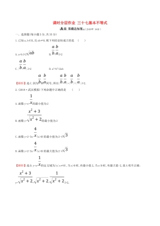 （全国通用版）高考数学一轮复习 第六章 不等式、推理与证明 课时分层作业三十七 6.3 基本不等式 理-人教版高三全册数学试题
