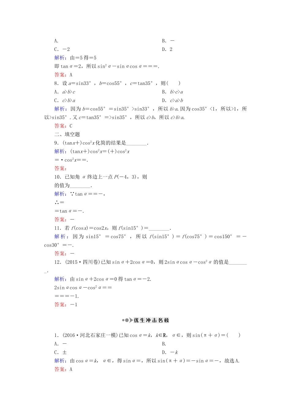 （新课标）高考数学大一轮复习 第三章 三角函数、解三角形 19 同角三角函数基本关系式与诱导公式课时作业 理-人教版高三全册数学试题_第2页