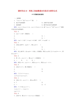 （新课标）高考数学大一轮复习 第三章 三角函数、解三角形 19 同角三角函数基本关系式与诱导公式课时作业 理-人教版高三全册数学试题