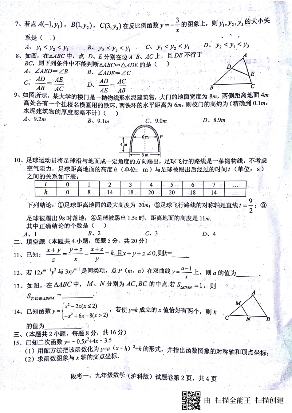 九年级数学上学期第一次联考试卷(pdf) 沪科版试卷_第2页