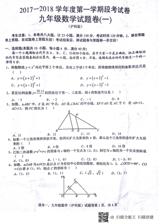九年级数学上学期第一次联考试卷(pdf) 沪科版试卷