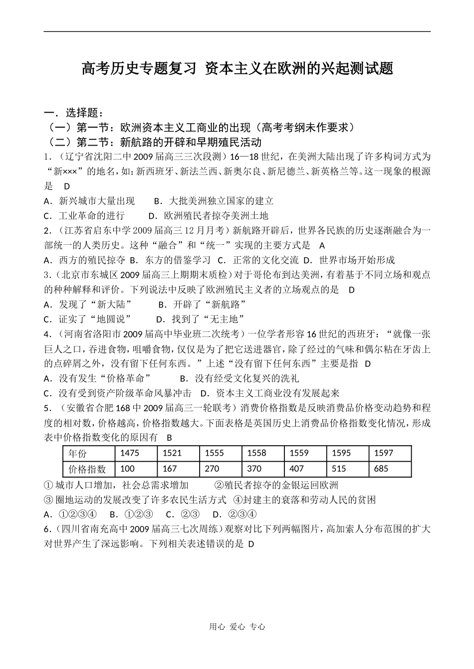 高考历史专题复习 资本主义在欧洲的兴起测试题_第1页