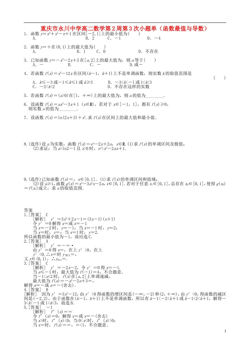 高二数学第2周第3次小题单（函数最值与导数）-人教版高二全册数学试题_第1页