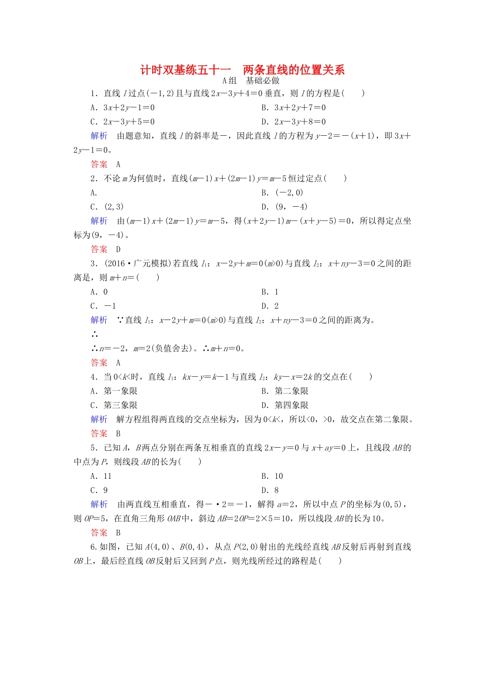 高考数学大一轮总复习 第八章 平面解析几何 计时双基练51 两条直线的位置关系 理 北师大版-北师大版高三全册数学试题_第1页