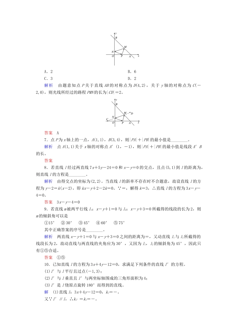 高考数学大一轮总复习 第八章 平面解析几何 计时双基练51 两条直线的位置关系 理 北师大版-北师大版高三全册数学试题_第2页