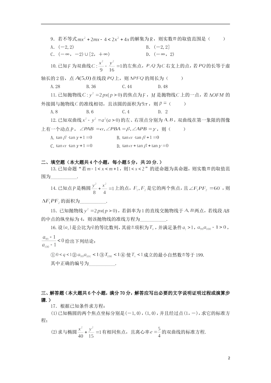 高二数学上学期第二次（12月）月考试题 文-人教版高二全册数学试题_第2页